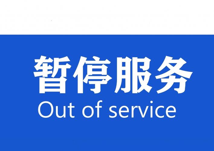 电话卡暂停服务