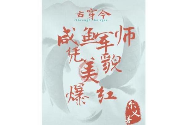 爆红后,我退圈了[古穿今]