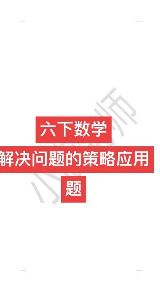 六年级数学提高小妙招
