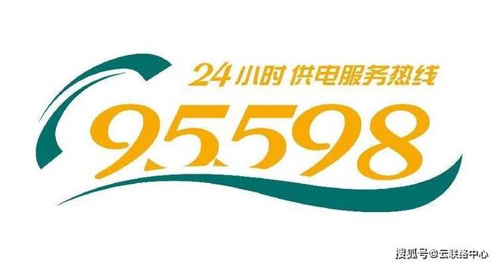 国家电网号码
