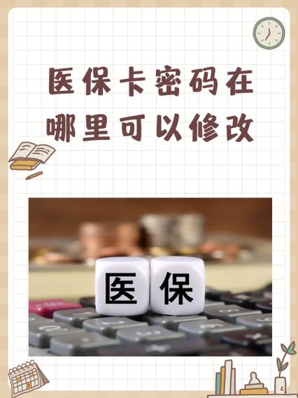 医保卡绑定电话号码怎么改