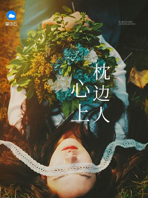 心上人在枕边免费阅读