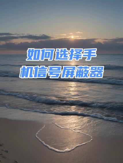如何防止手机信号被检测