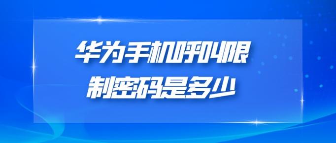 华为来电限制的密码是多少