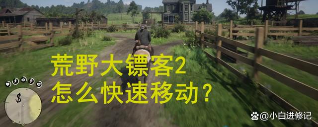 荒野大镖客2线上营地怎么移动