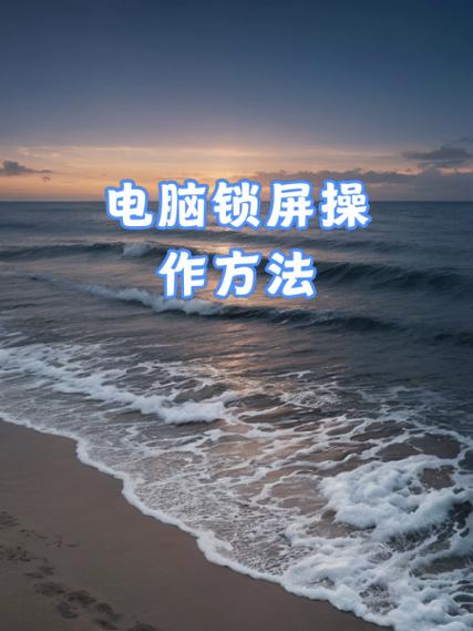 电脑怎么锁桌面不让别人使用