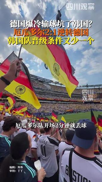 德国爆冷输球报复韩国