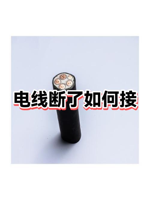 电线断了如何连接