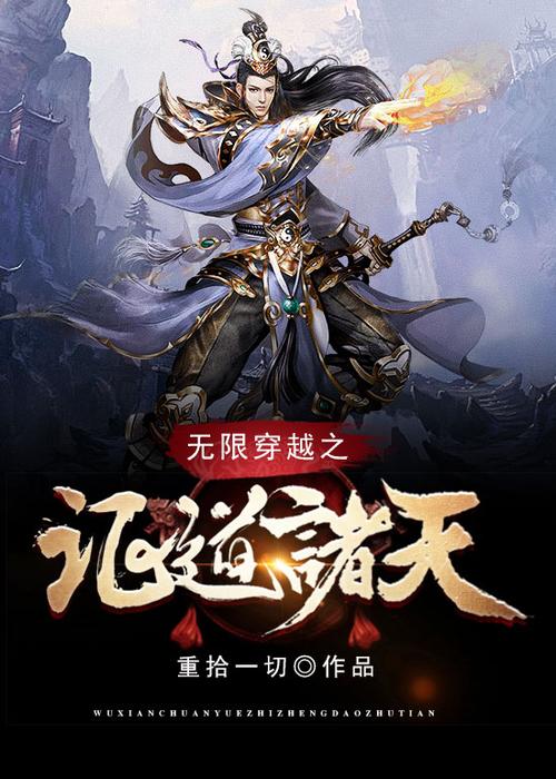 诸天之无限穿越缩略图