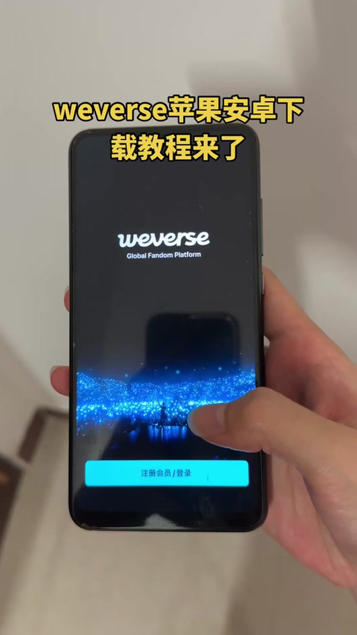 怎么进入weverse
