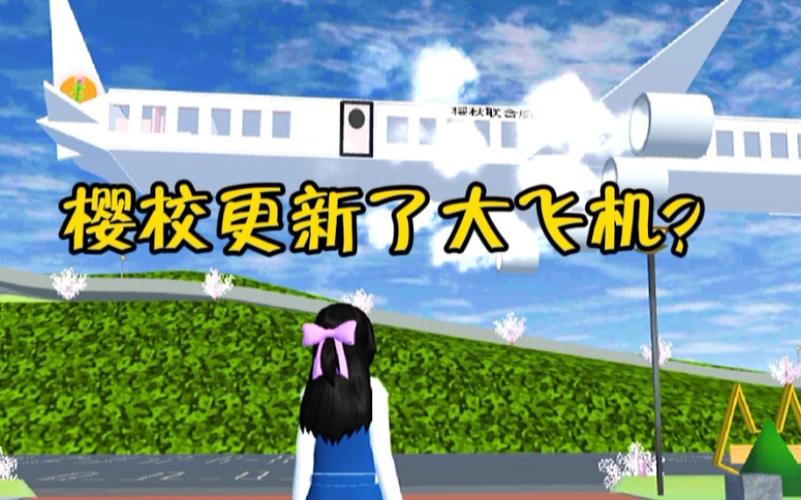 樱花校园模拟器飞机场