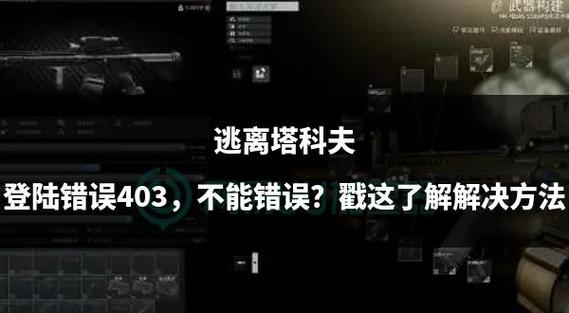 逃离塔科夫403错误