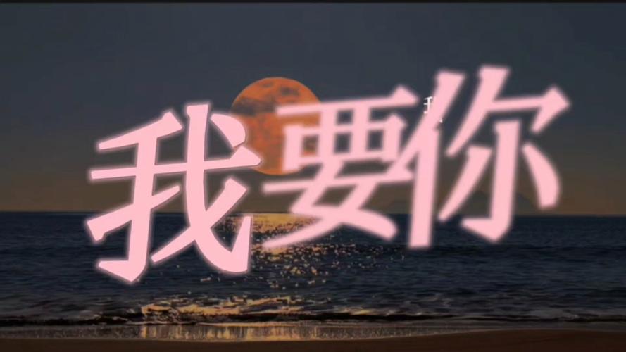 《我要你》by臣年