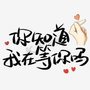 我在等你图片表情包