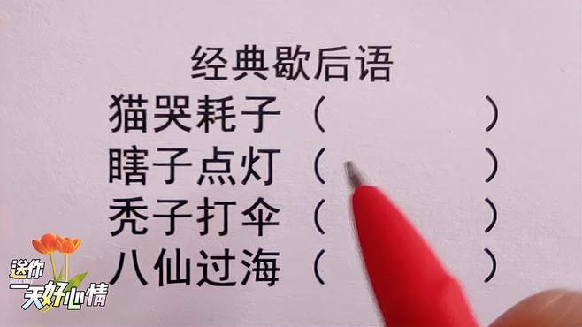 瞎子十大经典歇后语