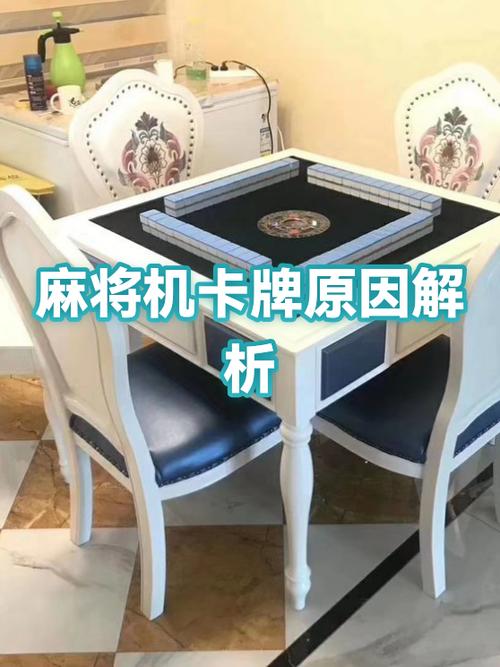 麻将机卡牌是什么原因