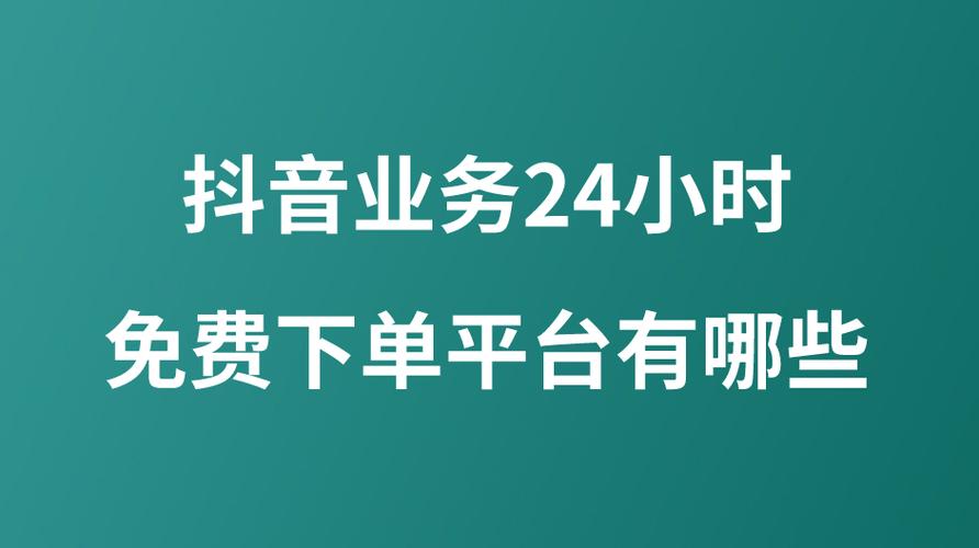 24小时一注下单平台