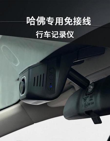 哈弗原厂行车记录仪