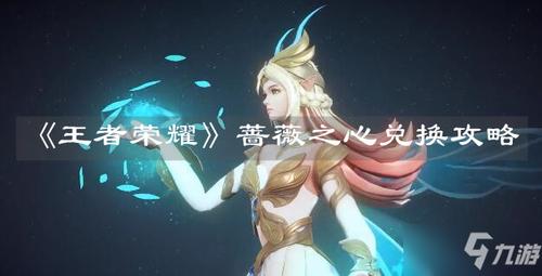 王者荣耀蔷薇之心在哪兑换