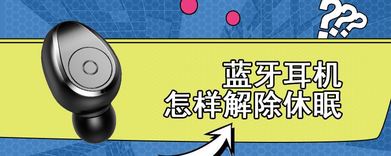 蓝牙耳机解除休眠的方法