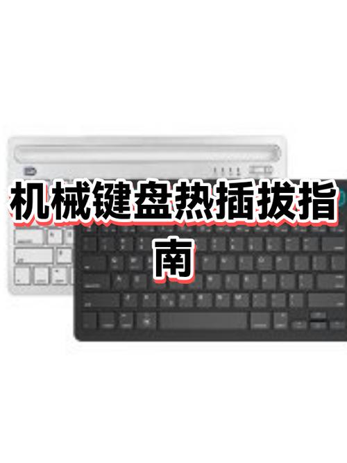 键盘热插拔的使用方法