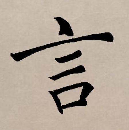 一个言字旁一个言怎么读