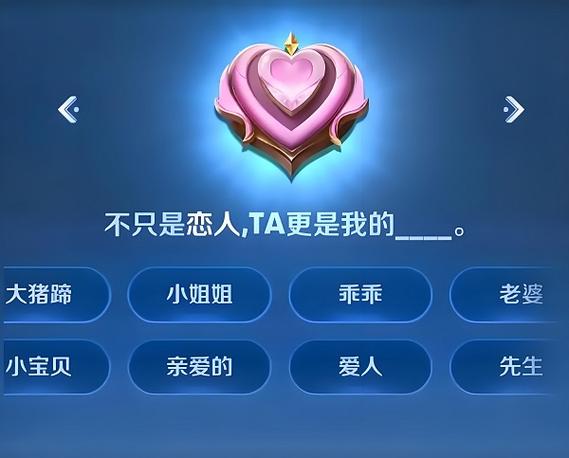 王者荣耀恋人亲密度不一样