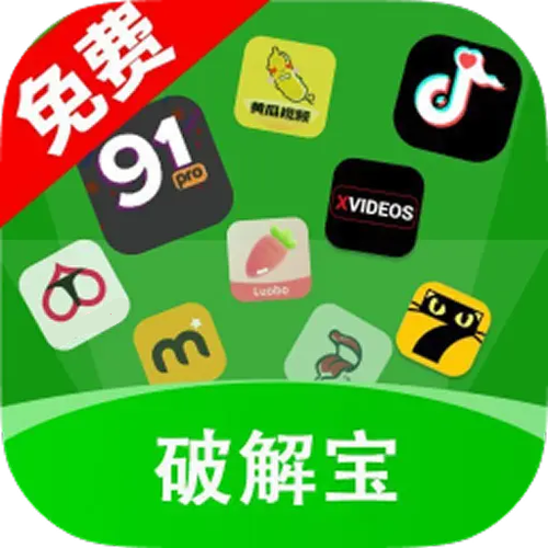 下载破解app的软件
