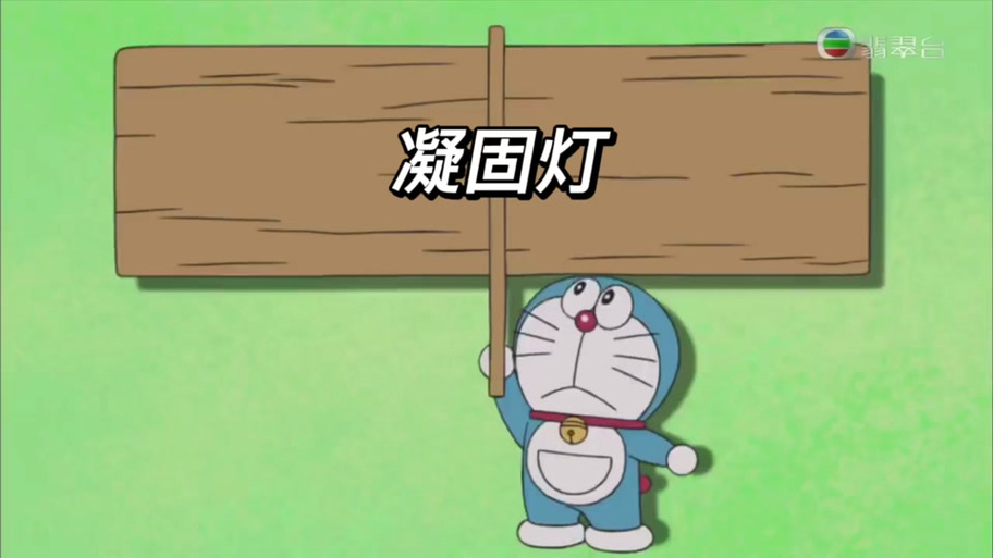 哆啦a梦凝固灯