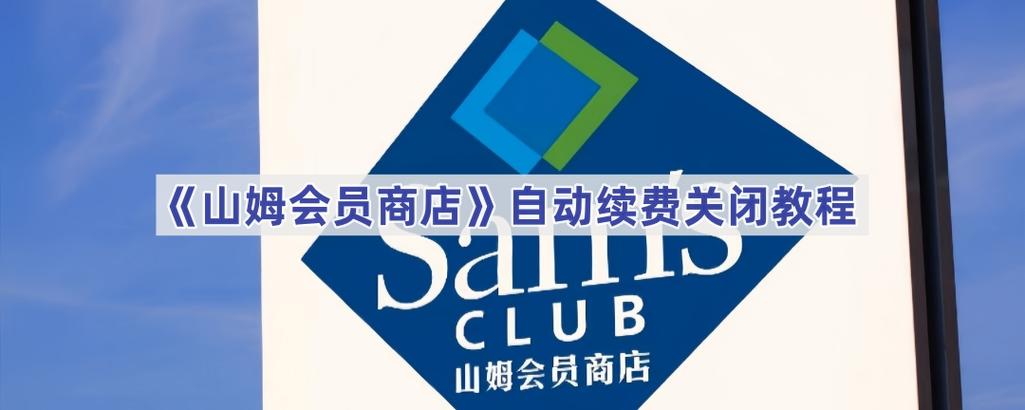 山姆自动续费怎么取消