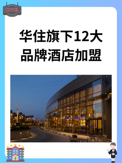 华住酒店集团加盟缩略图