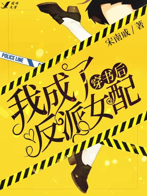 我成了恶毒女配穿书缩略图