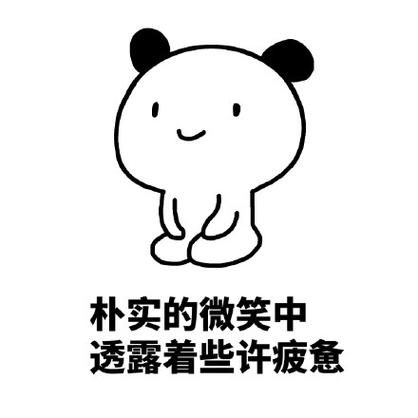 疲惫的表情包