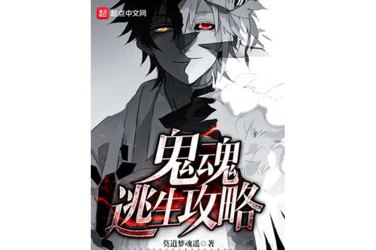 逃生攻略 莫道梦魂遥