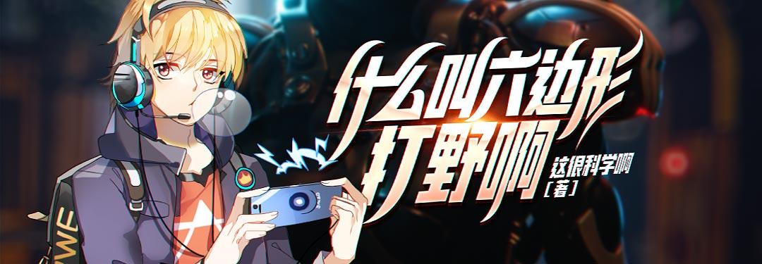 什么叫六边形打野啊 笔趣阁