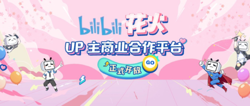 b站花火平台是干嘛的缩略图