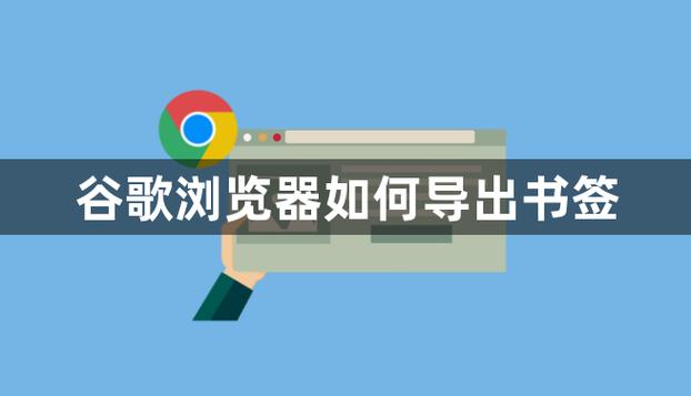 谷歌如何导出书签