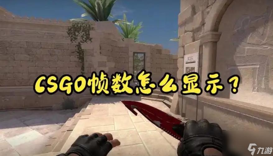 csgo打开帧率显示代码