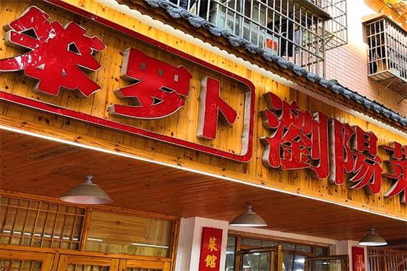 笨萝卜浏阳菜馆