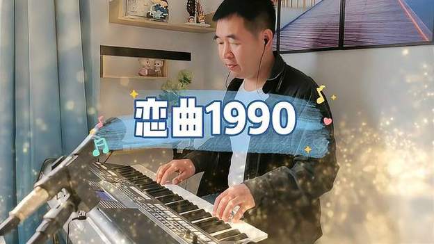 恋曲1990电子琴DJ纯音乐