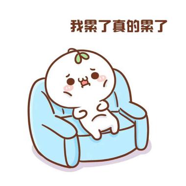 累的颜文字