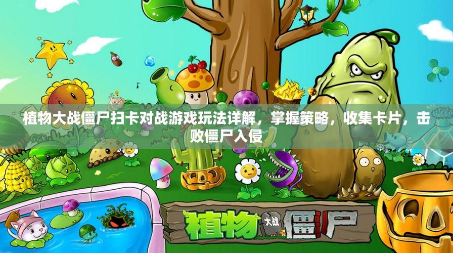 植物大战僵尸扫描卡片对战的app