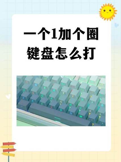 键盘上怎么打圈1圈2啊截图