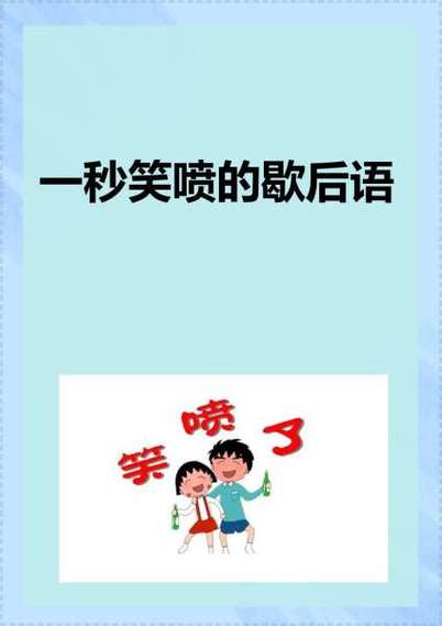 第一个字是乐的歇后语