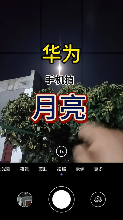 为什么华为手机拍的照片暗