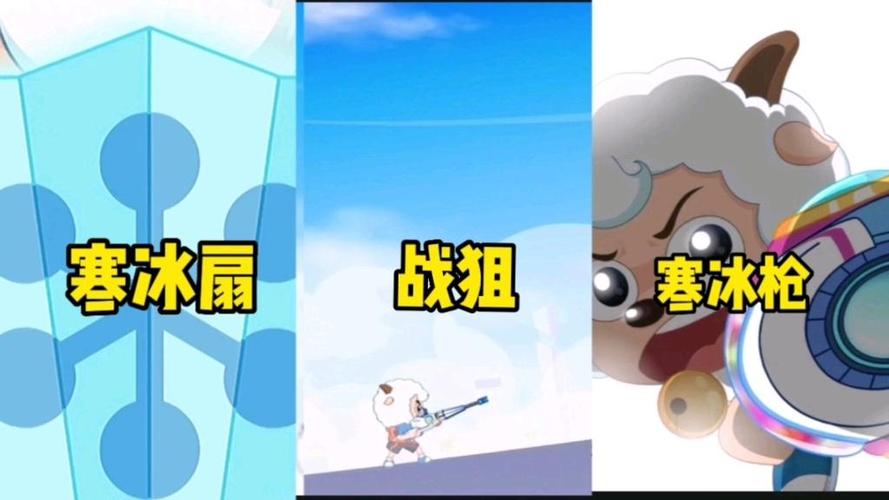 喜羊羊的寒冰枪