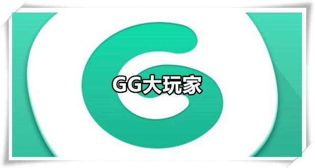 GG大玩家老版免更新