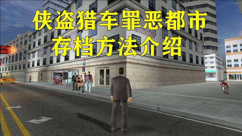 罪恶都市怎么存档