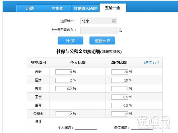 北京五险一金计算器