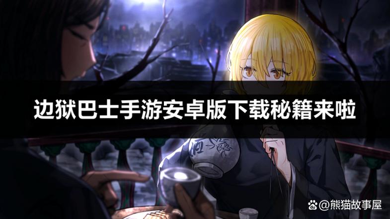 边狱巴士手机版下载